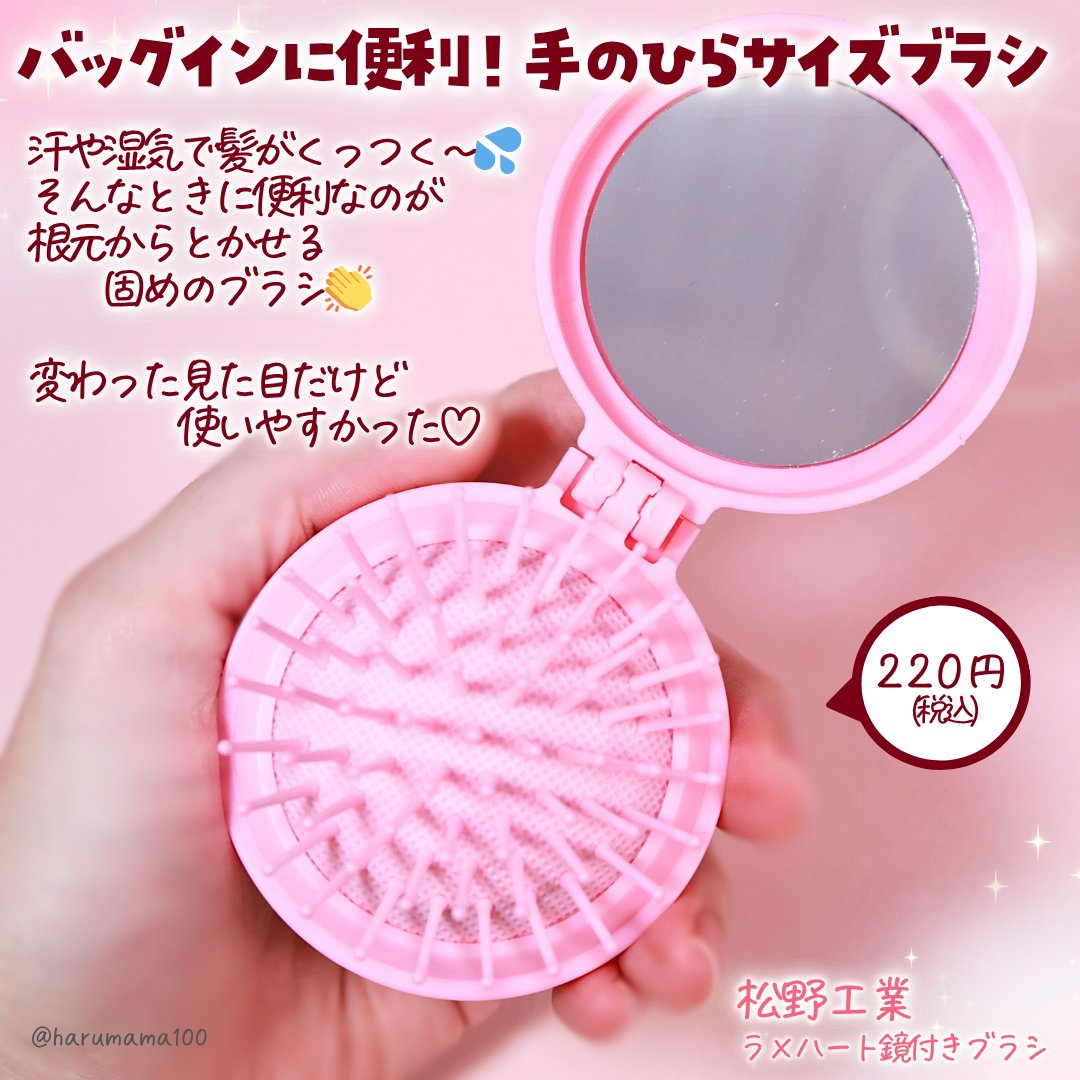 ラメハート鏡付きブラシ/松野工業/ヘアブラシを使ったクチコミ（2枚目）