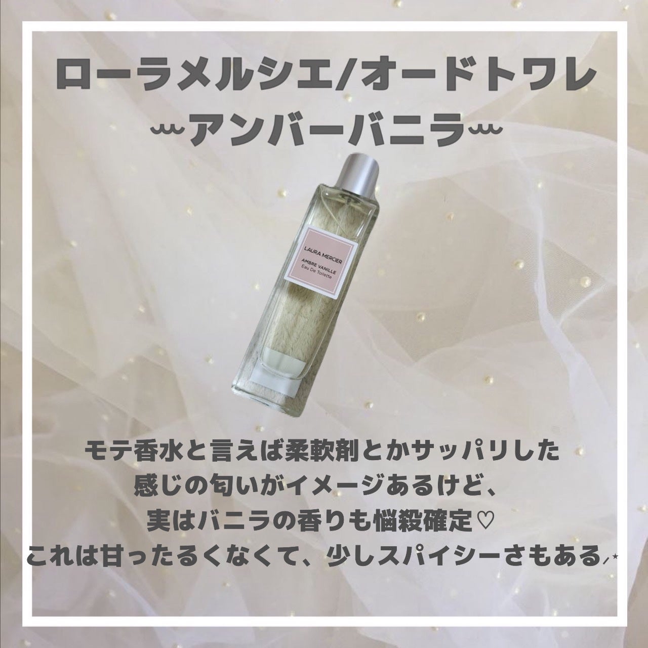 オードトワレ N アンバーバニラ/ローラ メルシエ/香水(レディース)を使ったクチコミ(2枚目)