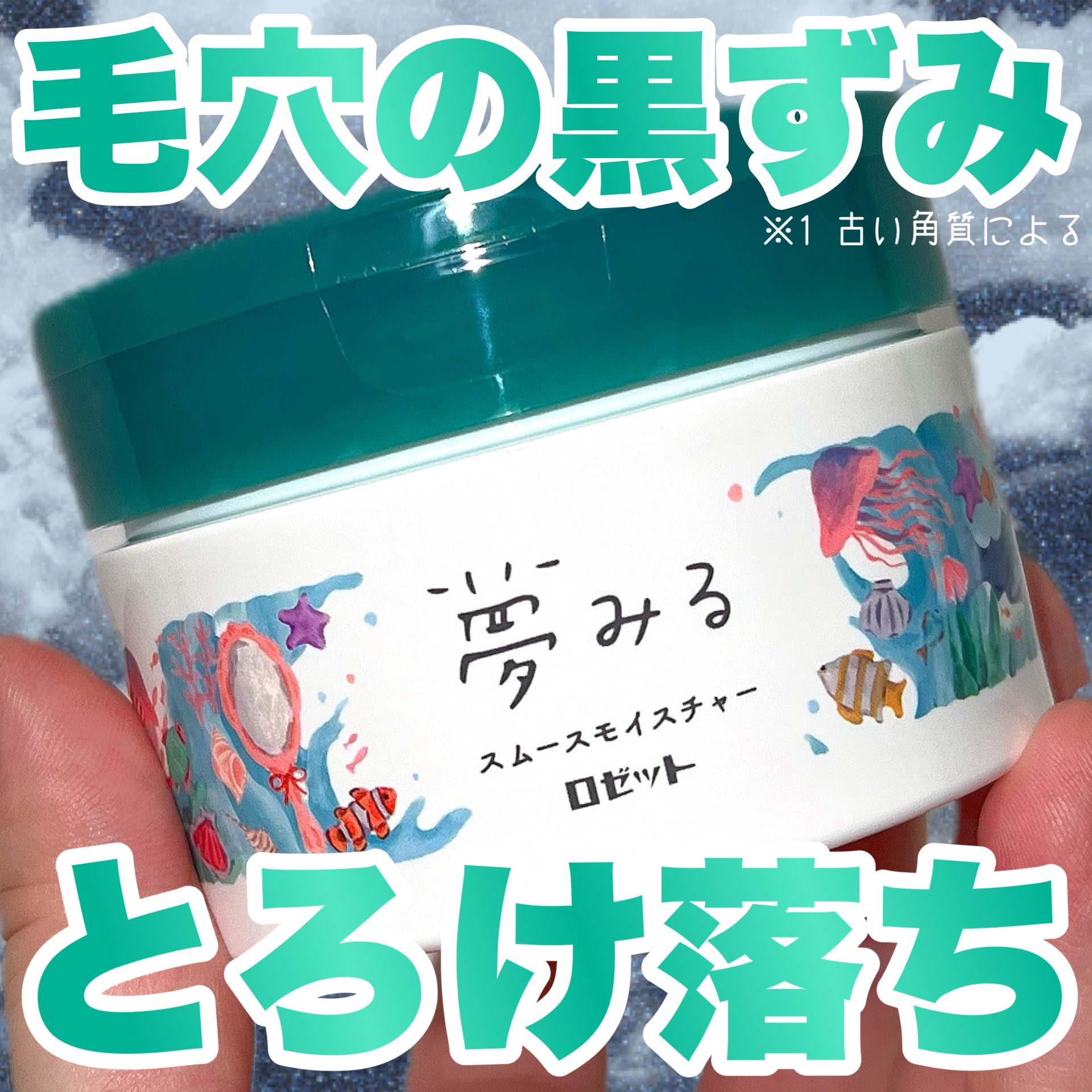 夢みるバーム 海泥スムースモイスチャー/ロゼット/クレンジングバームを使ったクチコミ（1枚目）