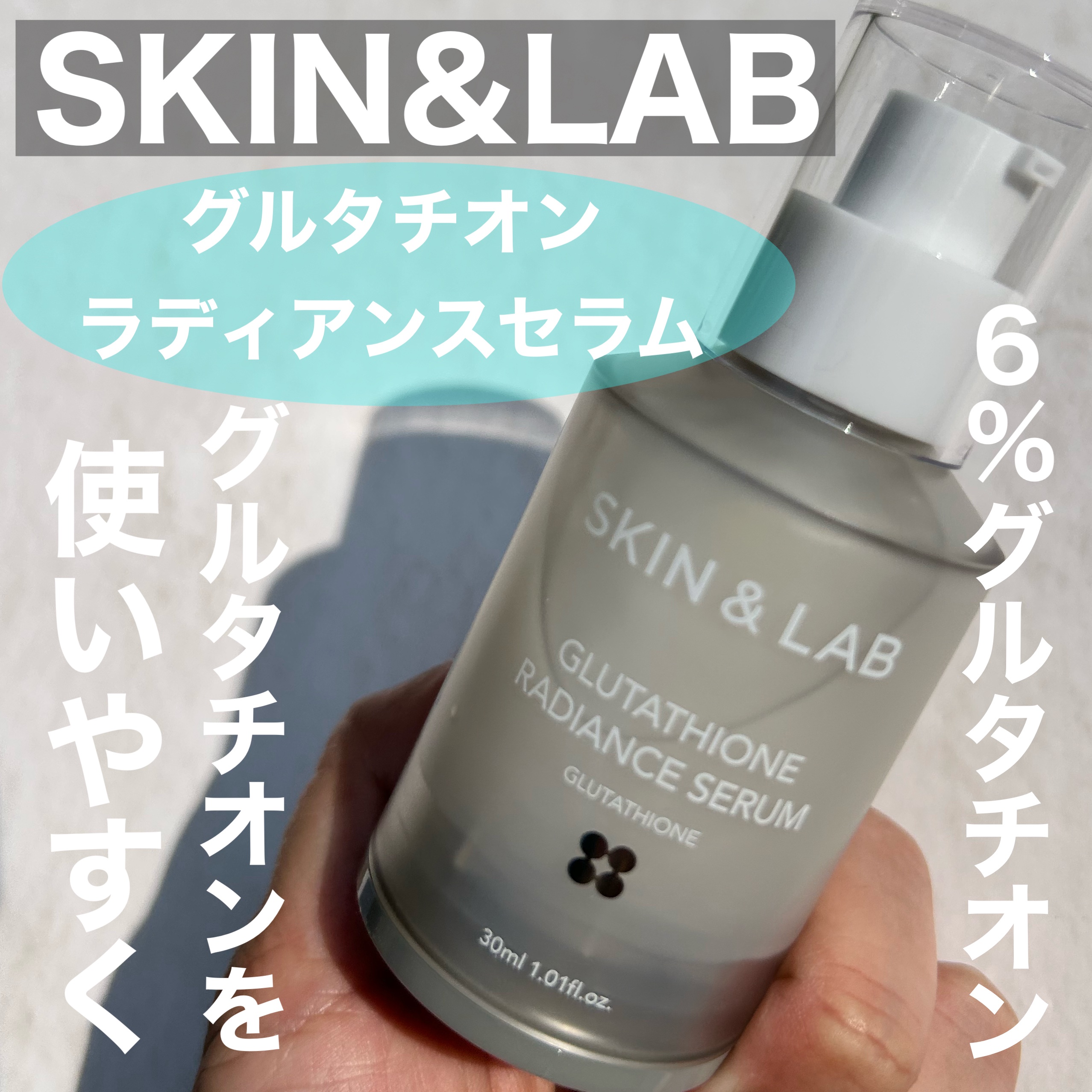 グルタチオンラディアンスセラム/SKIN&LAB/美容液を使ったクチコミ（1枚目）