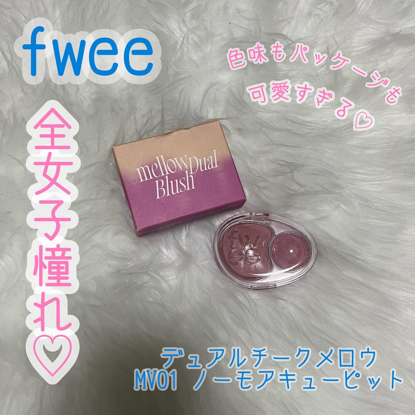 デュアルチークメロウ/fwee/ジェル・クリームチークを使ったクチコミ（1枚目）