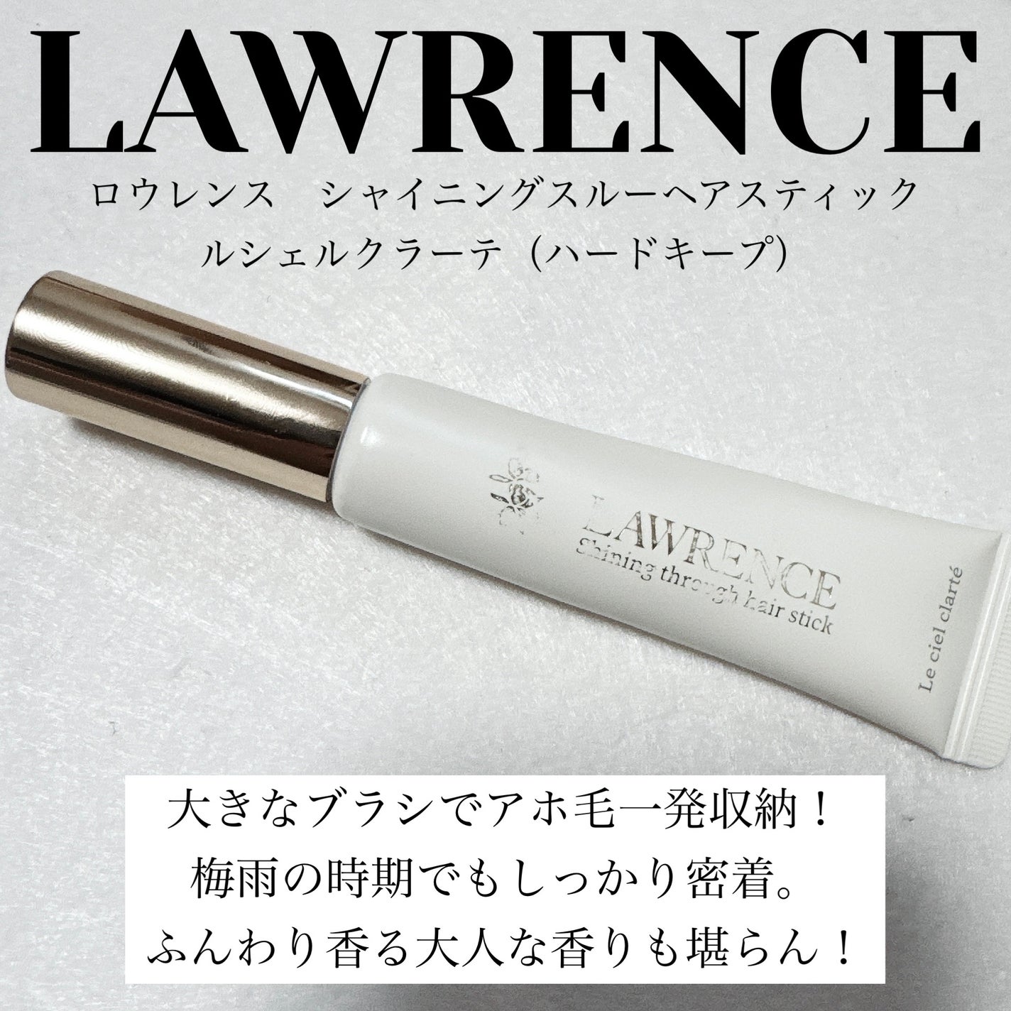 ロウレンス シャイニングスルーミニヘアスティック ルシェルクラーテ(ハードキープ)/ロウレンス /その他スタイリングを使ったクチコミ(1枚目)