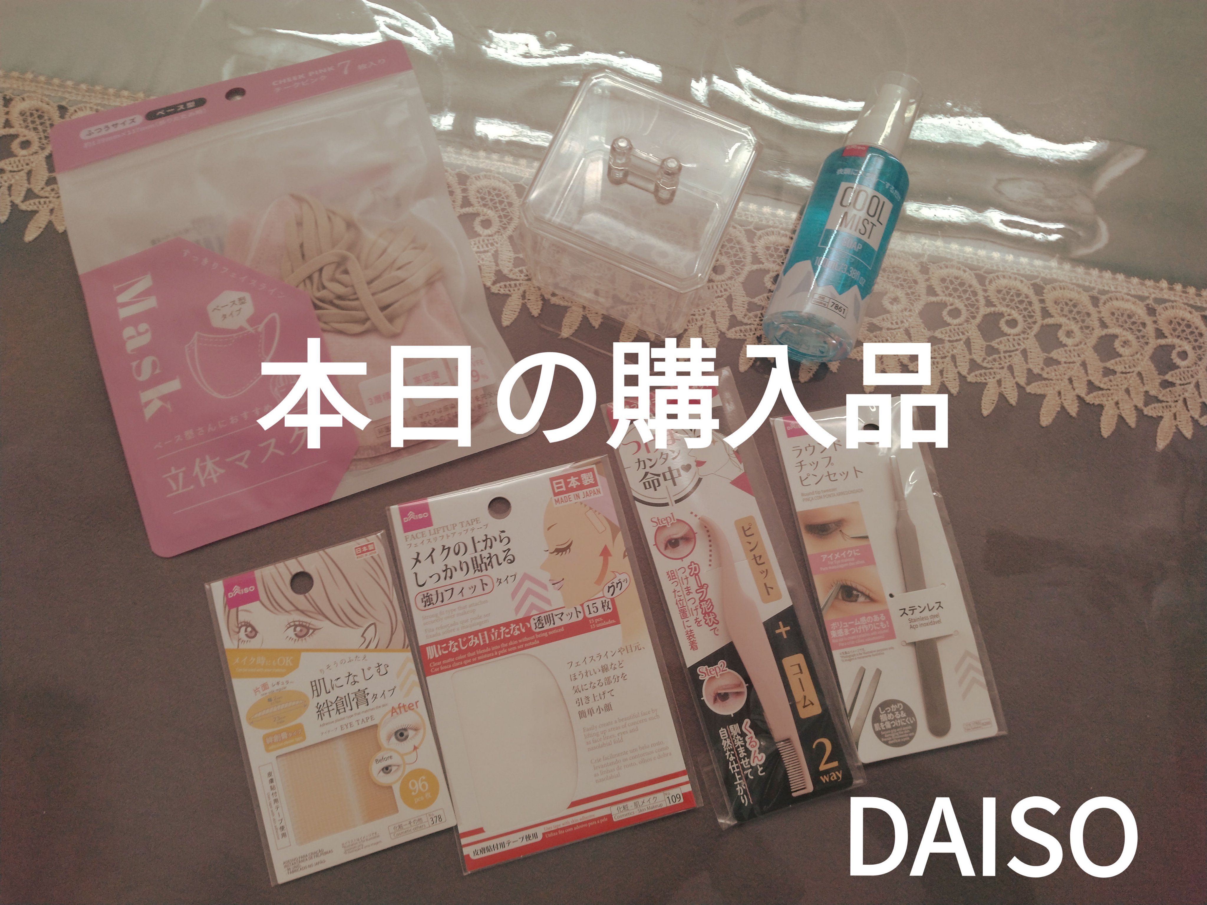 コスメ収納ケース(フタ付、スクエア)/DAISO/その他化粧小物を使ったクチコミ（1枚目）