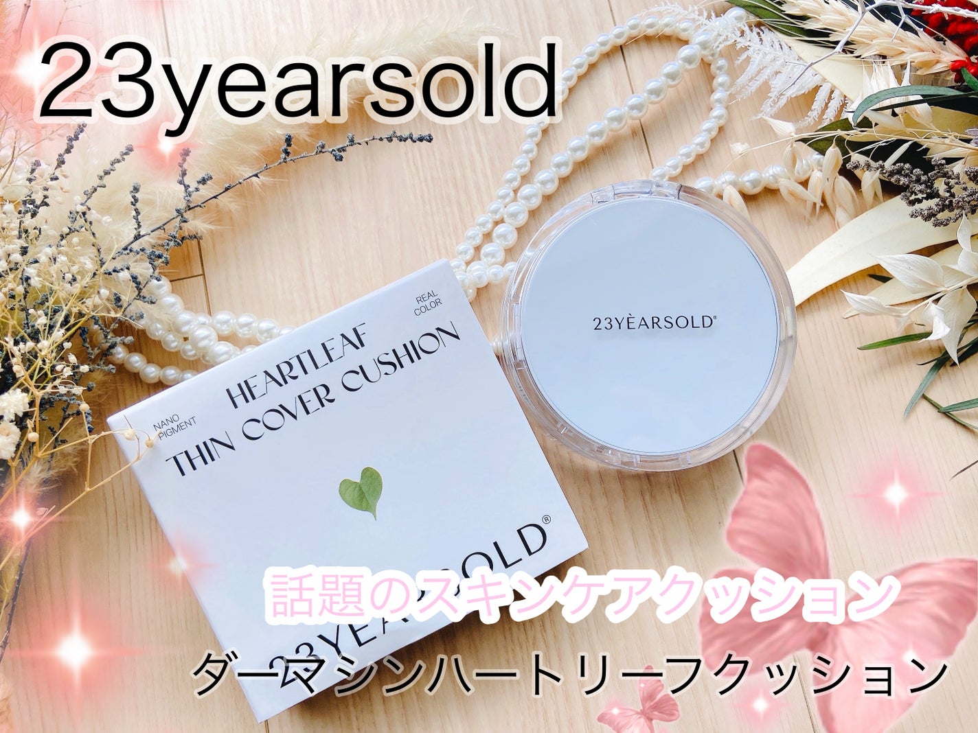 ハートリーフシーンカバークッション/23years old/クッションファンデーションを使ったクチコミ(1枚目)