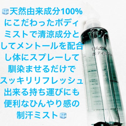 ひんやりボディミスト/無印良品/ボディオイルを使ったクチコミ(1枚目)