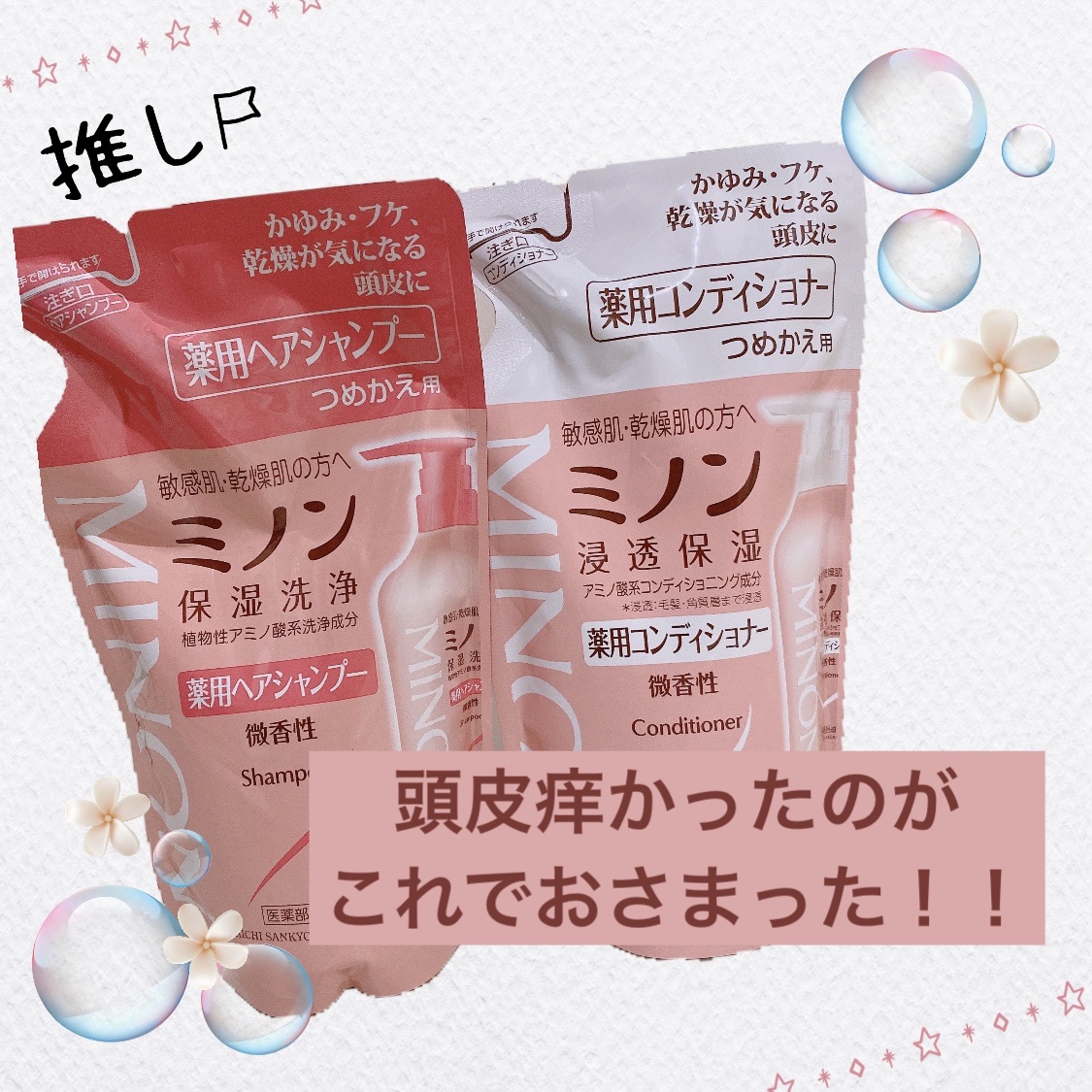 ミノン薬用ヘアシャンプー／薬用コンディショナー/ミノン/市販シャンプーを使ったクチコミ（1枚目）