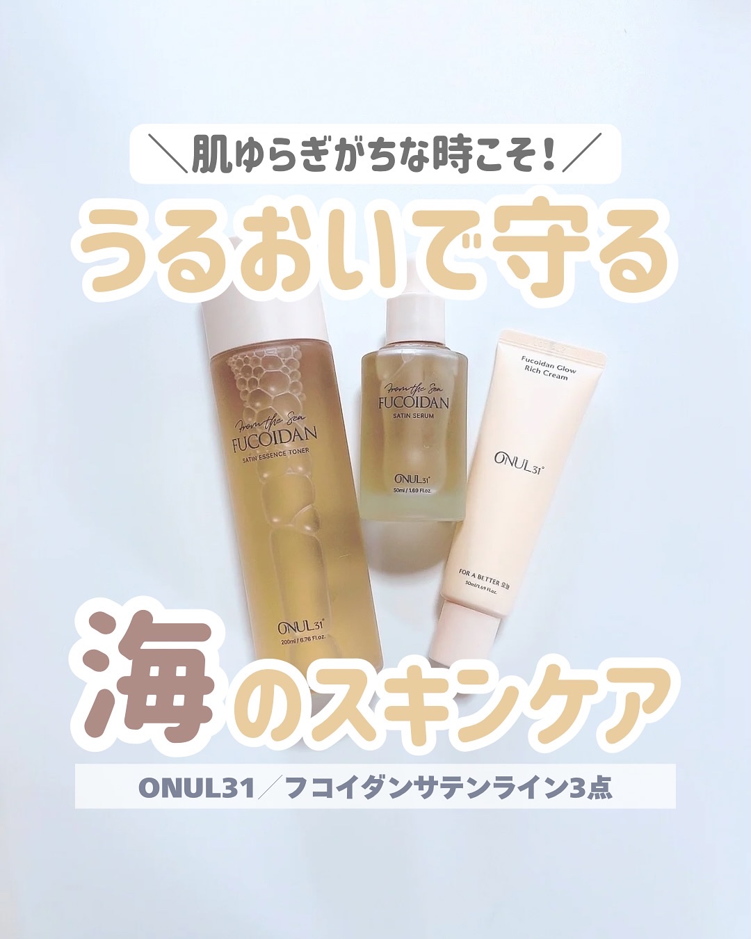 フコイダンサテンエッセンストナー/ONUL31/化粧水を使ったクチコミ（1枚目）