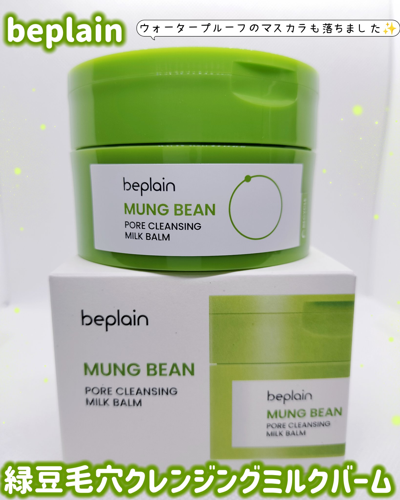 緑豆毛穴クレンジングミルクバーム/beplain/クレンジングバームを使ったクチコミ（1枚目）