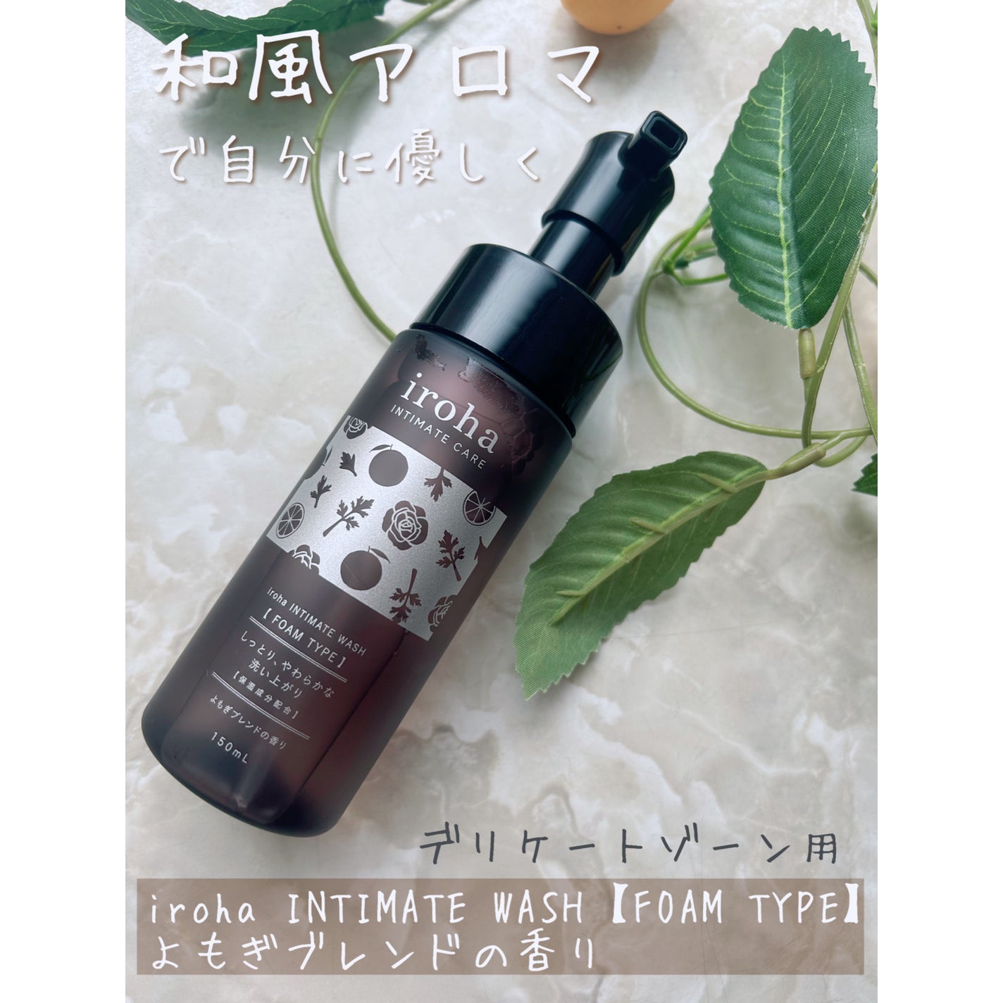 イロハ インティメートウォッシュ フォームタイプ よもぎブレンドの香り/iroha INTIMATE CARE/デリケートゾーンケアを使ったクチコミ(1枚目)