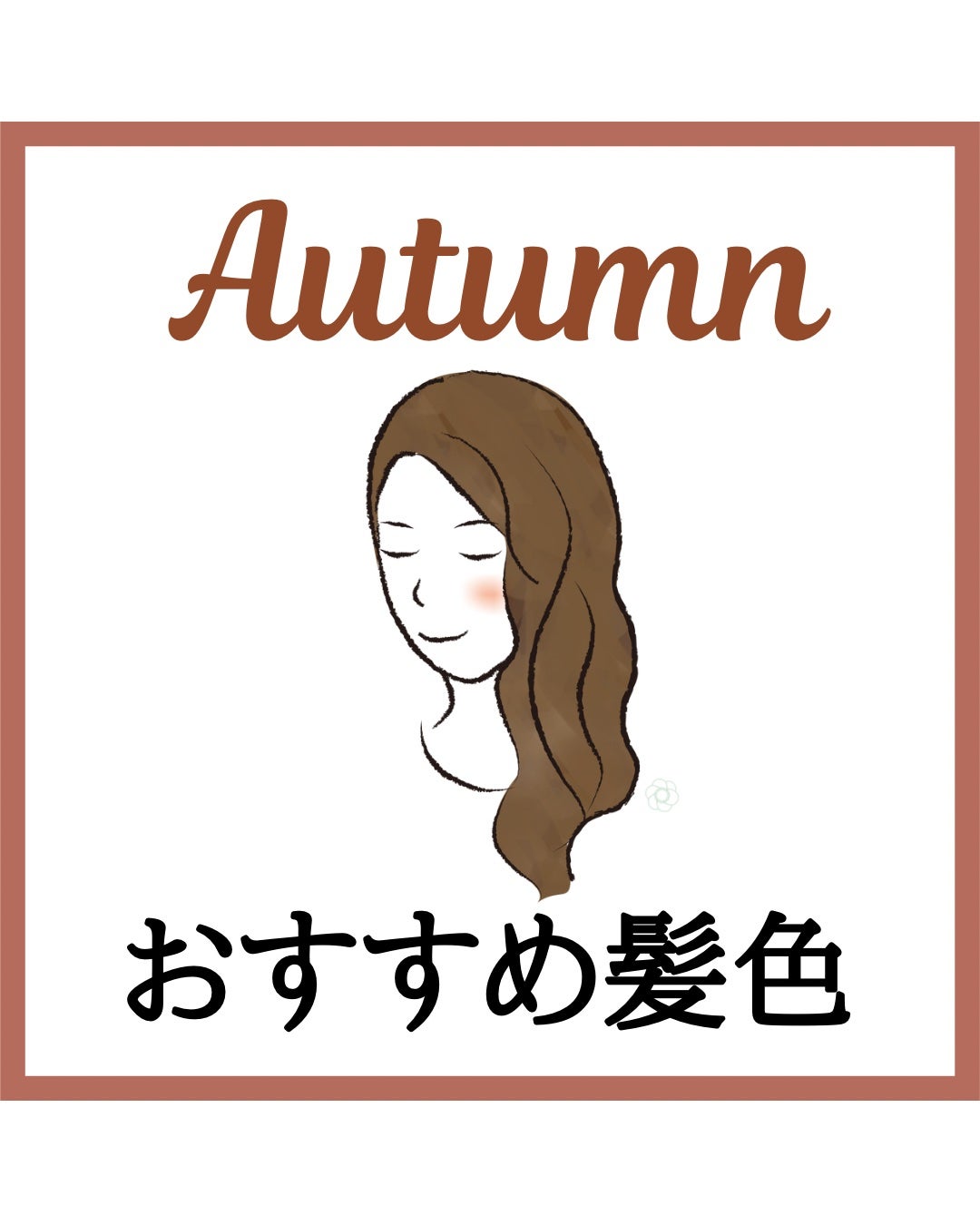 kurumi【柏】パーソナルカラーアナリスト on LIPS 「イエベ秋におすすめヘアカラーオータムタイプはオレンジ・オリーブ..」(1枚目)