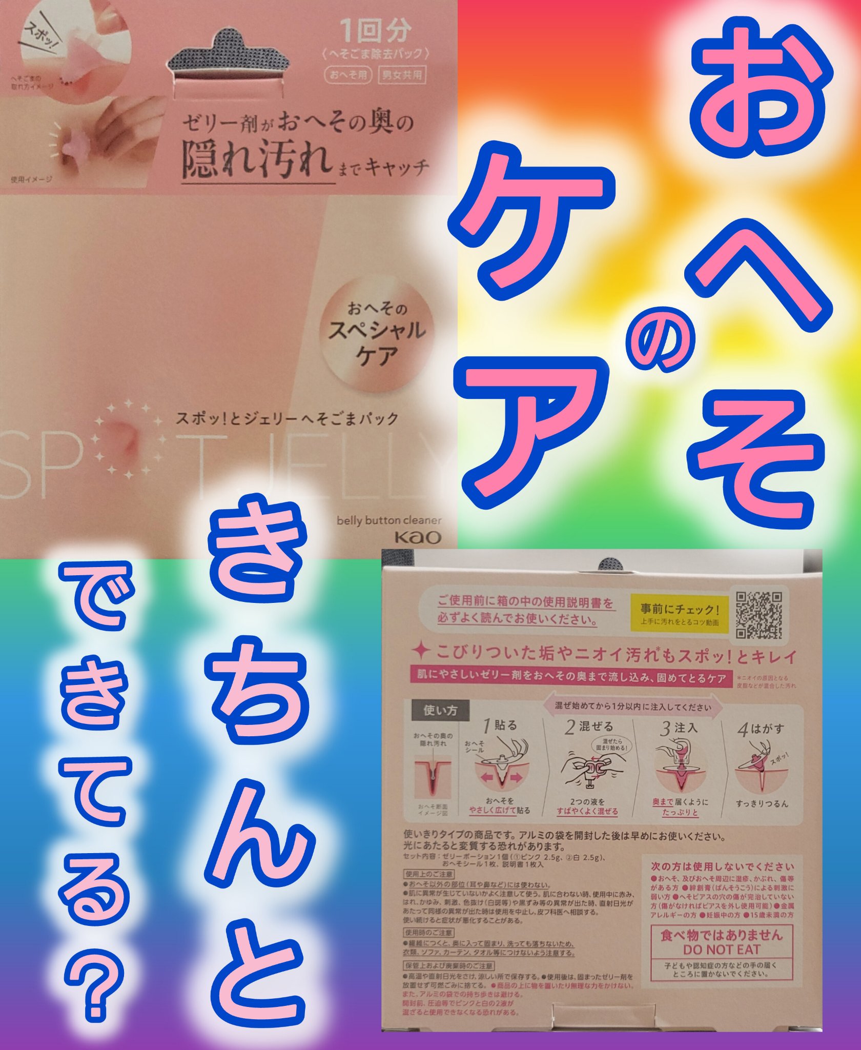 SPOT JELLY（スポッ！とジェリー）へそごまパック/花王/その他スキンケアを使ったクチコミ（1枚目）