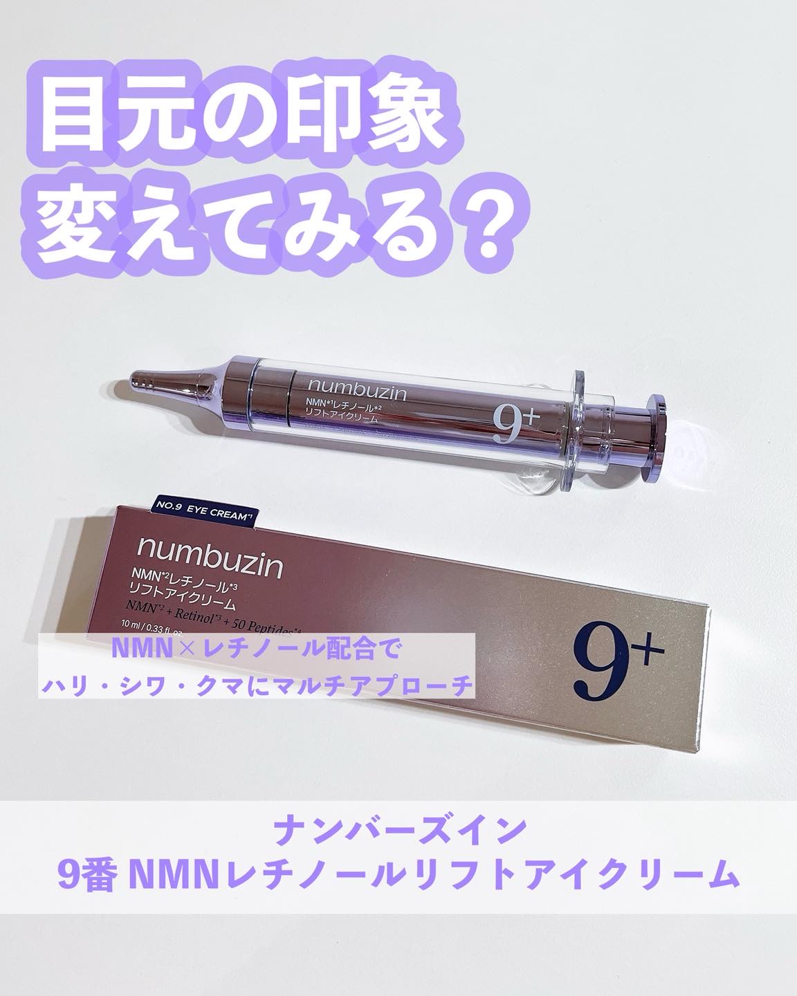 numbuzin 9番 NMNレチノールリフトアイクリームのクチコミ「📍【ナンバーズイン9番ライン】
目元ケア、アップデートしてみない？

👀💥
注目成分NMN×レ.....」（1枚目）