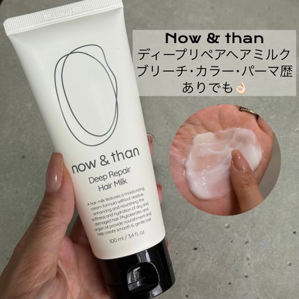ディープリペアヘアミルク/now & than(ナウアンドダン)/ヘアミルクを使ったクチコミ(1枚目)