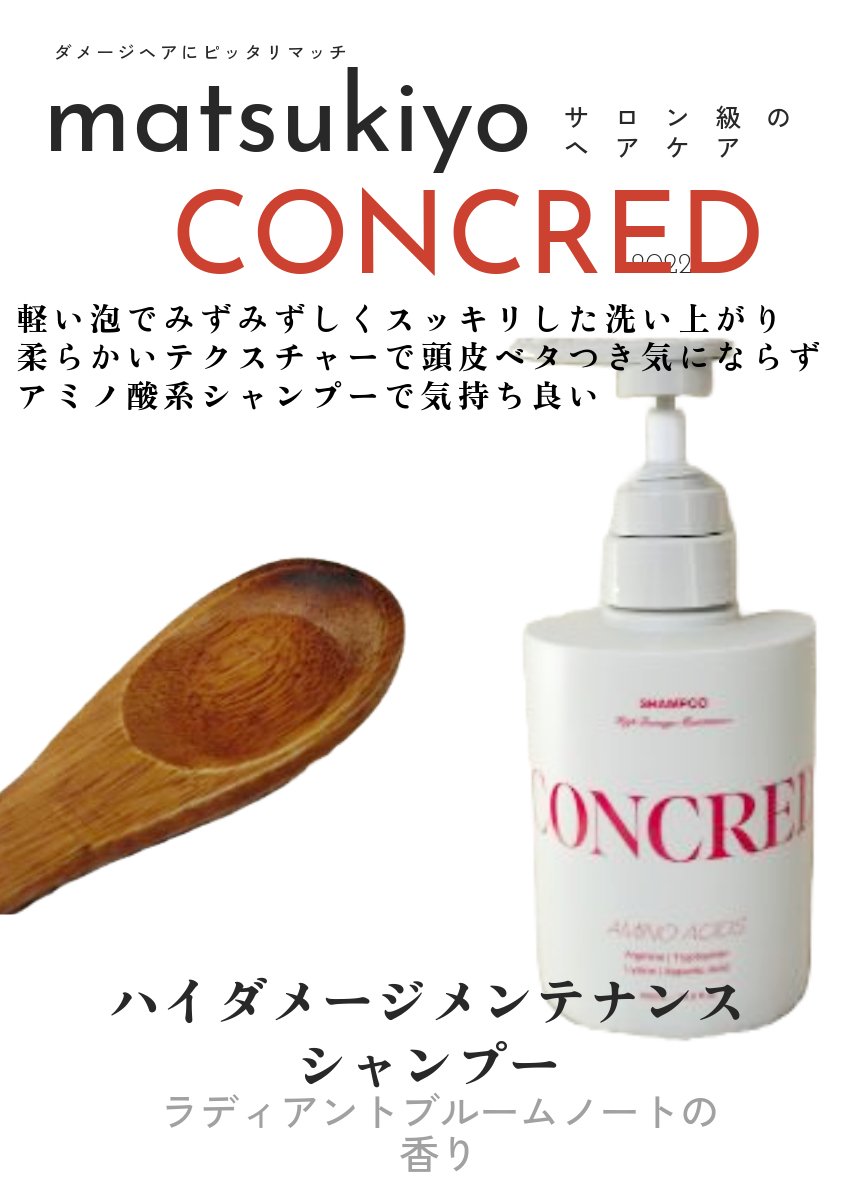 ハイダメージ メンテナンス シャンプー/トリートメント/matsukiyo CONCRED/市販シャンプーを使ったクチコミ（2枚目）