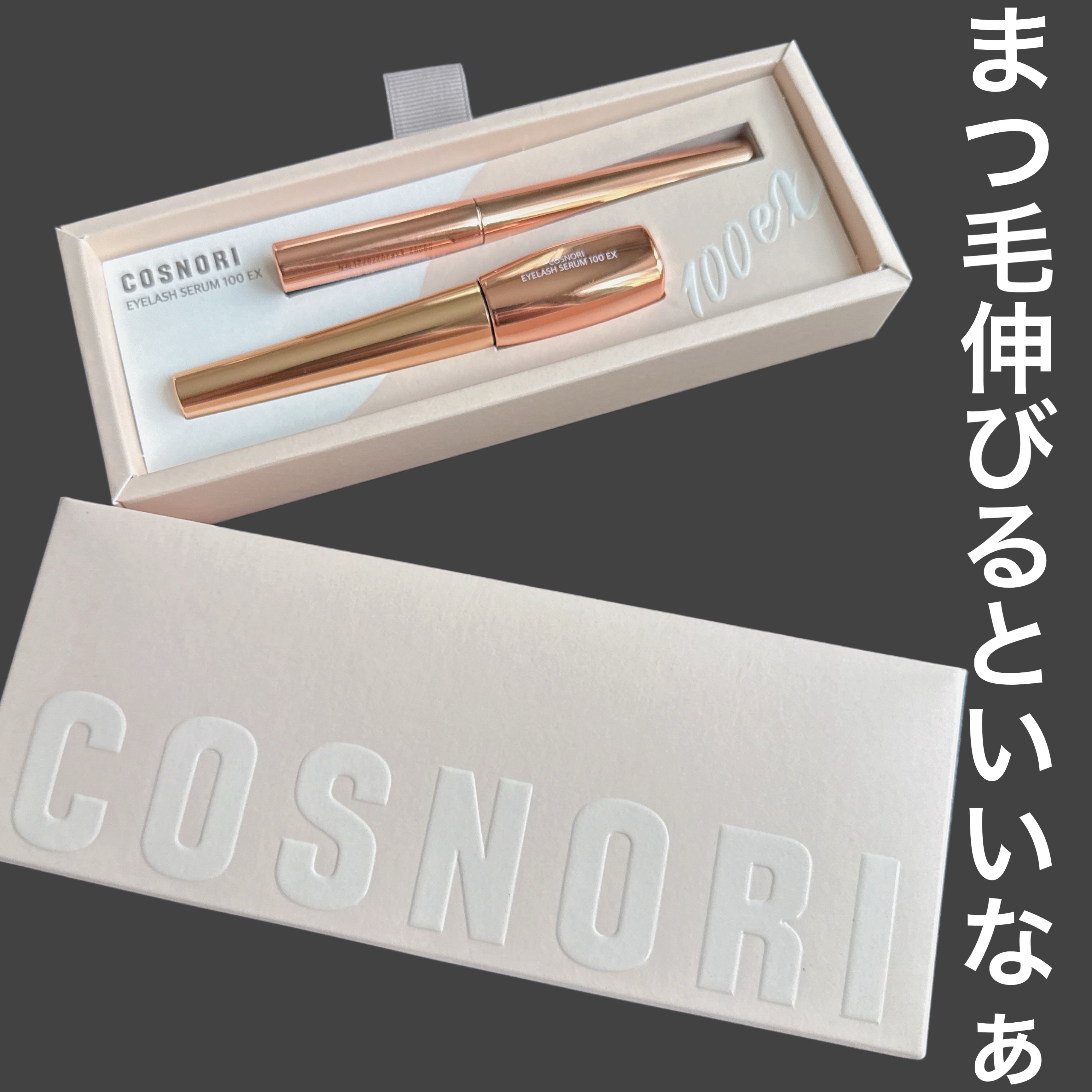 アイラッシュセラム100EX/COSNORI/まつげ美容液を使ったクチコミ（1枚目）