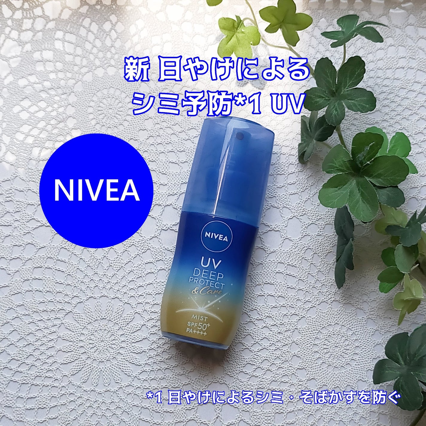 ニベアUV ディーププロテクト&ケア ミルクミスト/ニベア/日焼け止めミスト・スプレーを使ったクチコミ(1枚目)