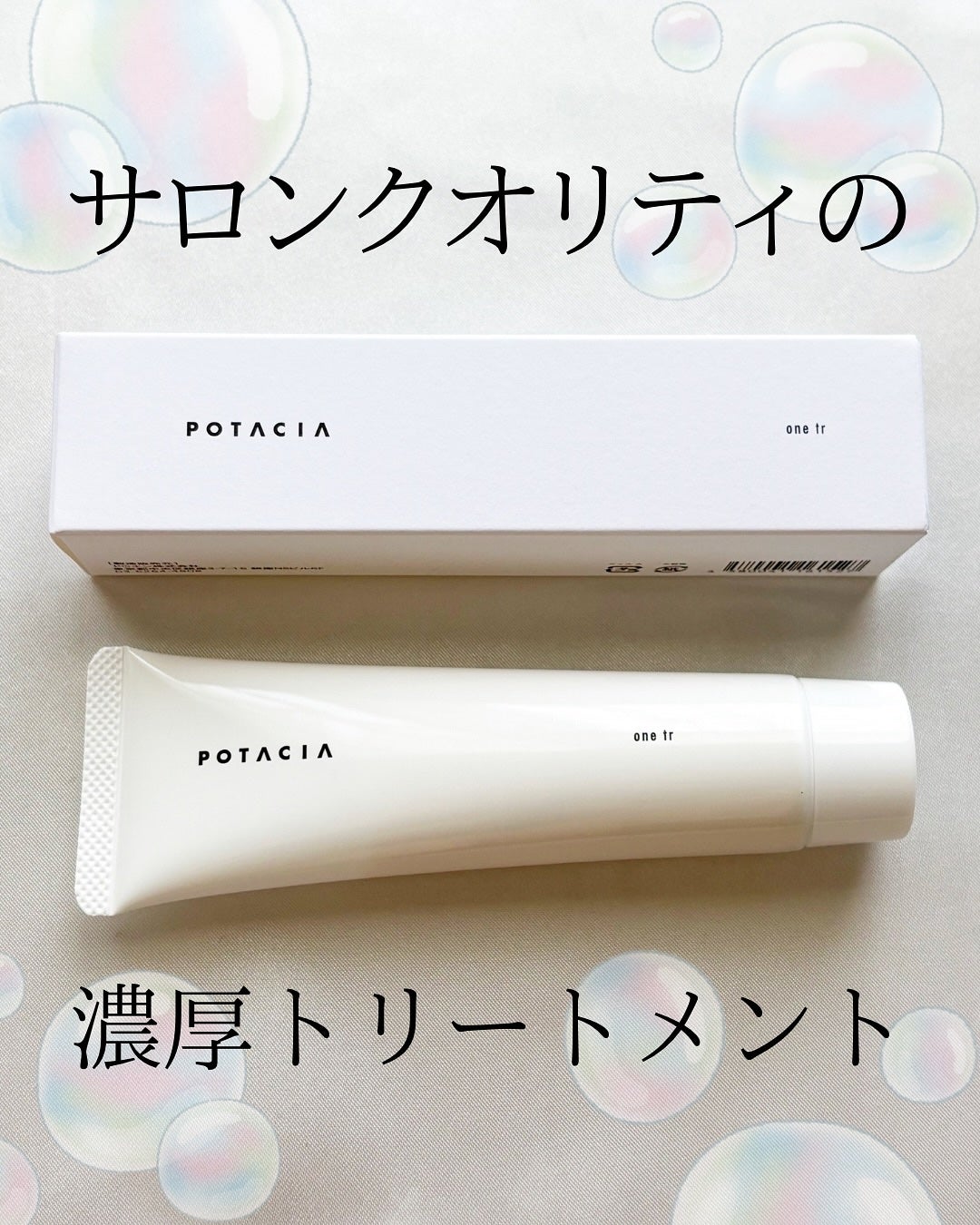 ワントリ/POTACIA/洗い流すヘアトリートメントを使ったクチコミ(1枚目)