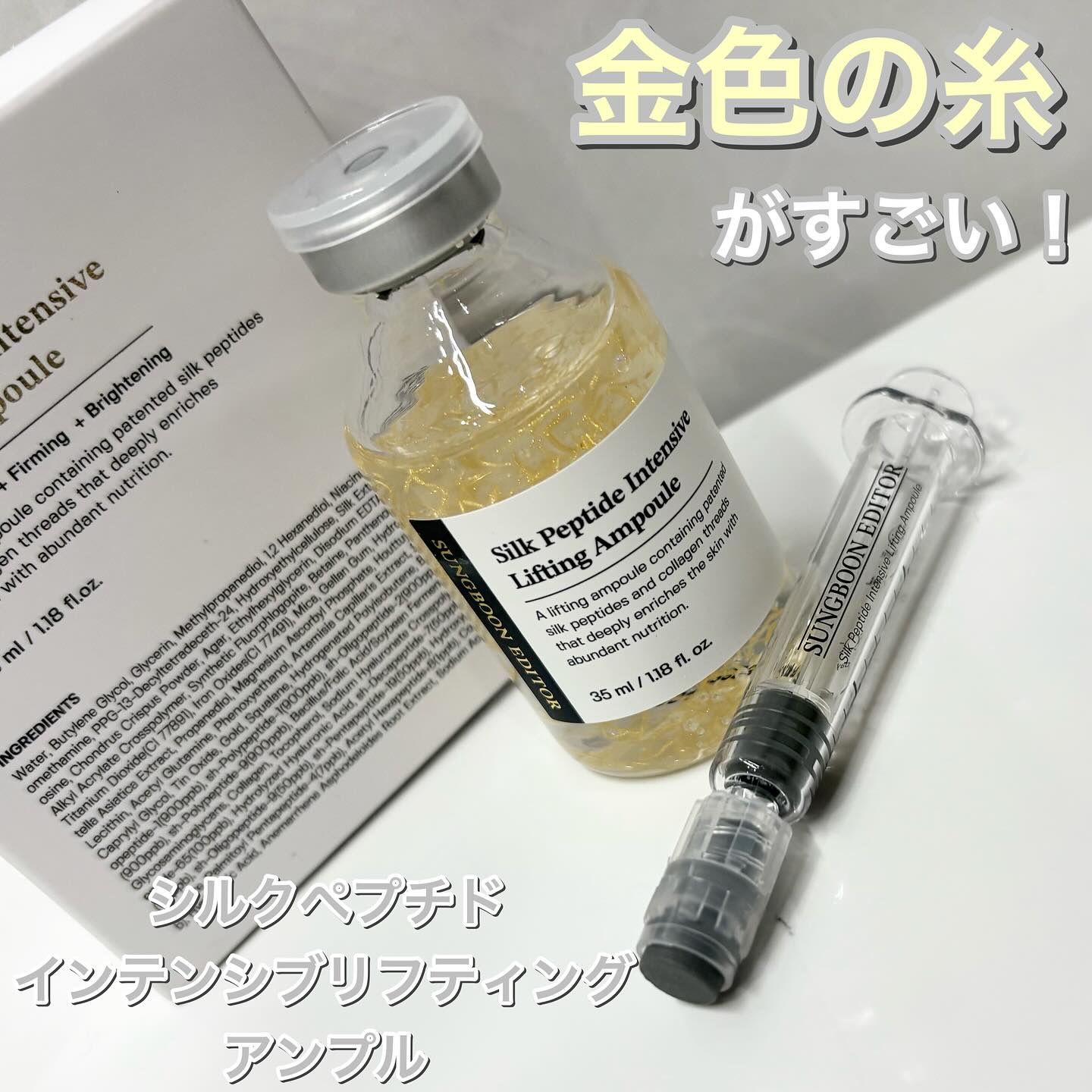 シルクペプチドインテンシブリフティングアンプル/SUNGBOON EDITOR（成分エディター）/美容液を使ったクチコミ（1枚目）
