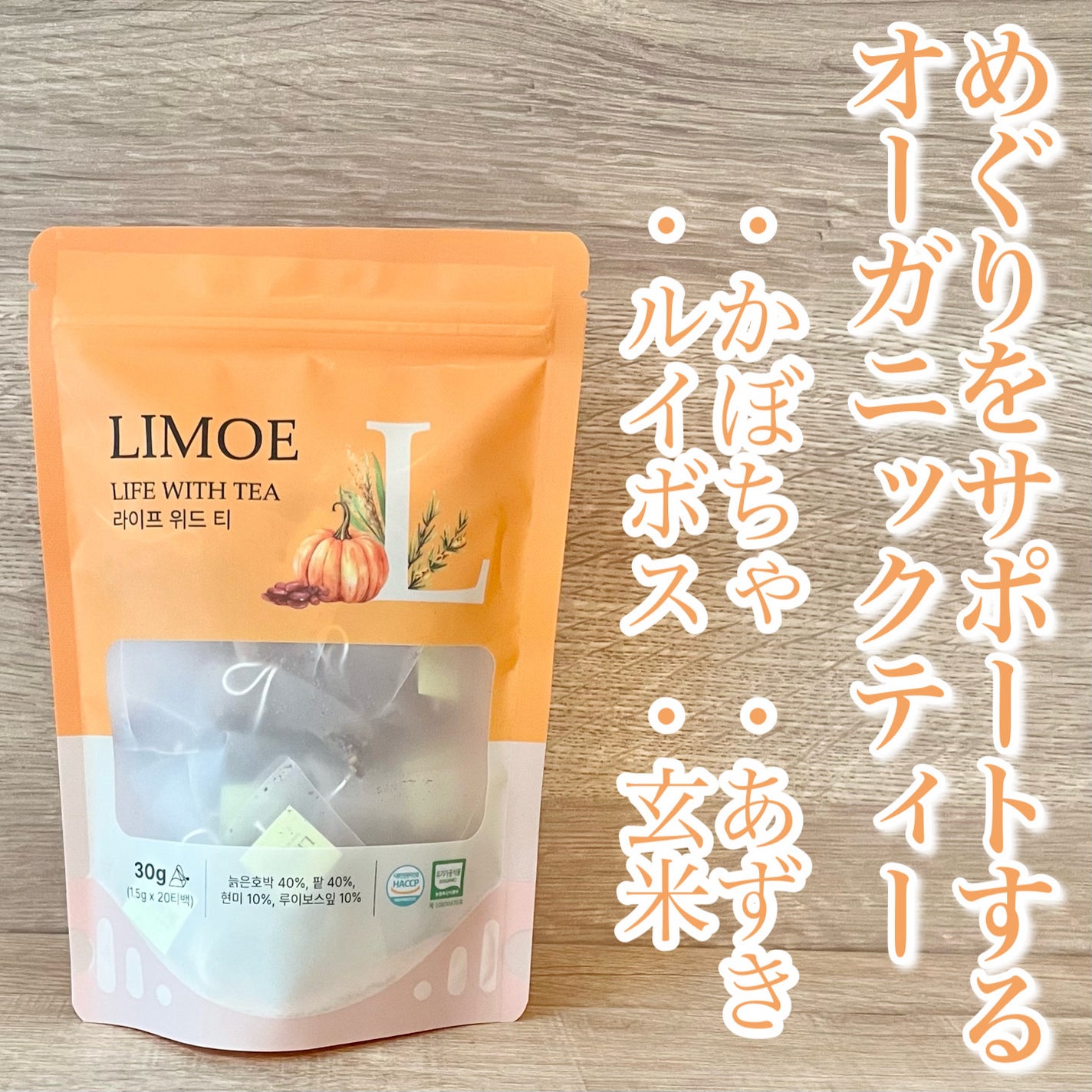 わあ on LIPS 「❤️オーガニックティー❤️◼️LIMOELifewithTea..」(1枚目)