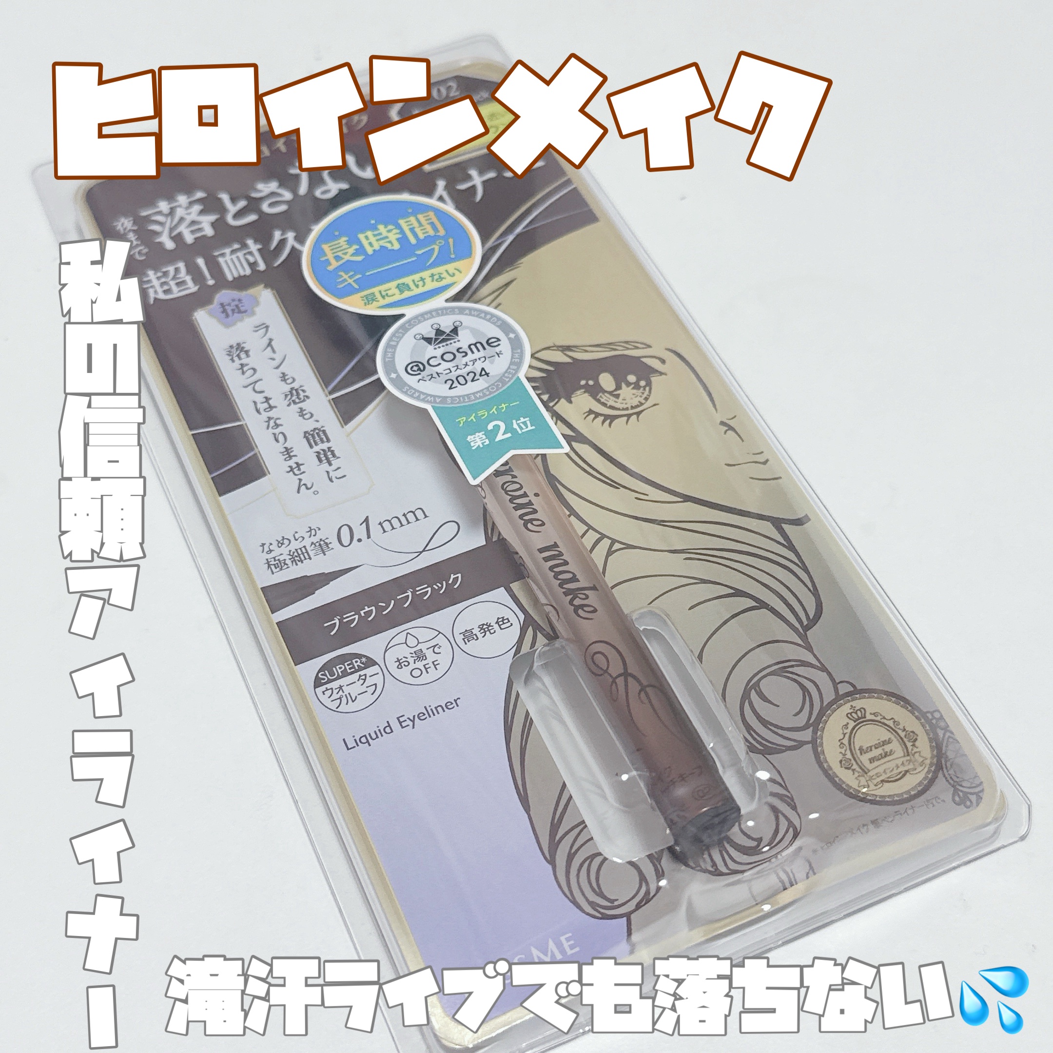 プライムリキッドアイライナー リッチキープ/ヒロインメイク/リキッドアイライナーを使ったクチコミ（1枚目）