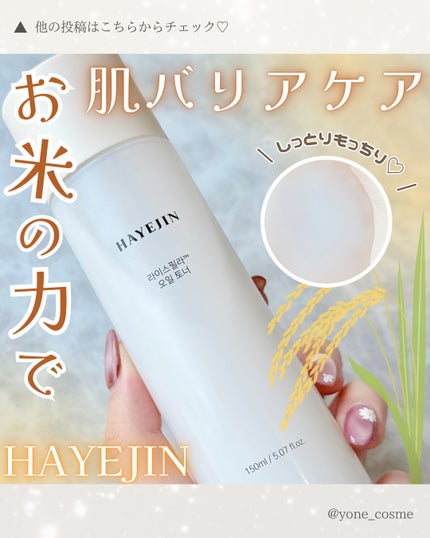 ライスピラーオイルトナー/HAYEJIN/化粧水を使ったクチコミ(1枚目)