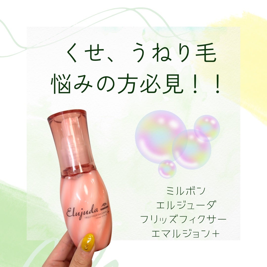 エルジューダ フリッズフィクサー エマルジョン+/ミルボン/ヘアミルクを使ったクチコミ(1枚目)