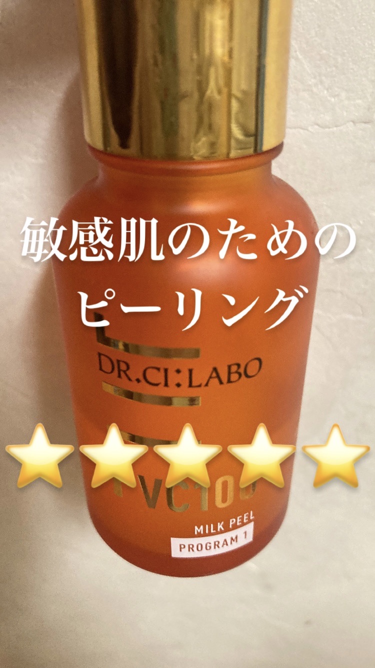 VC100ミルクピール プログラム1/ドクターシーラボⓇ/美容液を使ったクチコミ（1枚目）