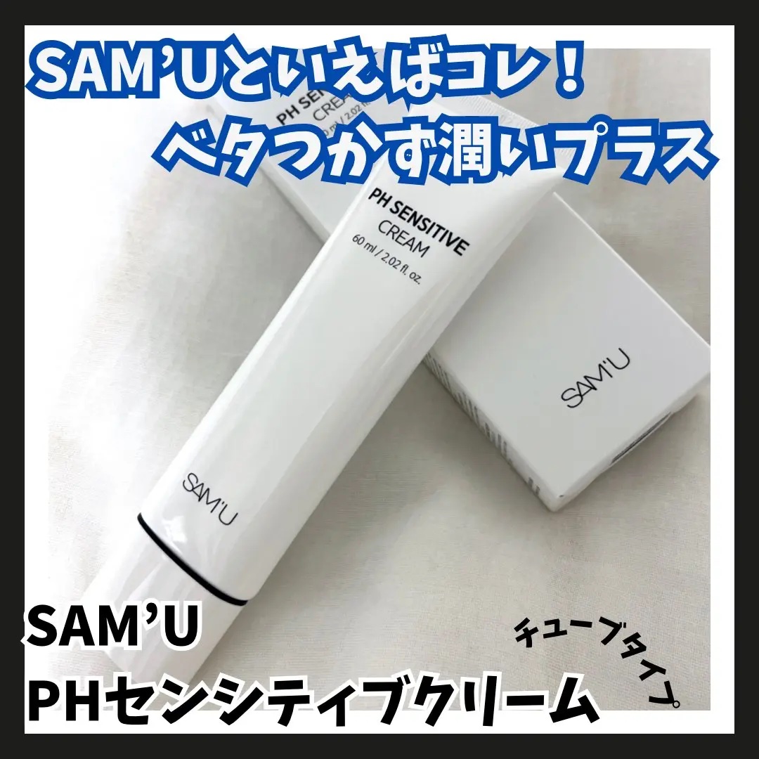 PHセンシティブクリームチューブ 60ml/SAM'U/フェイスクリームを使ったクチコミ（1枚目）