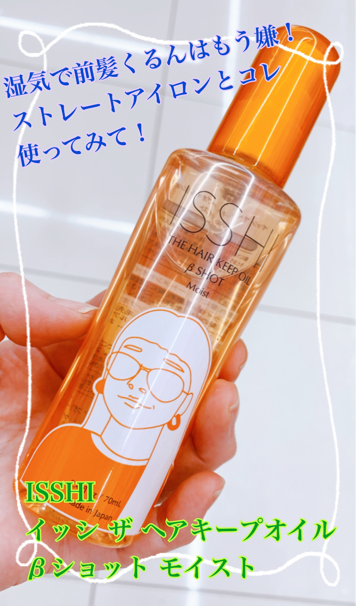 イッシ ザ ヘアキープオイルβショット  モイスト/ISSHI/ヘアオイルを使ったクチコミ（1枚目）