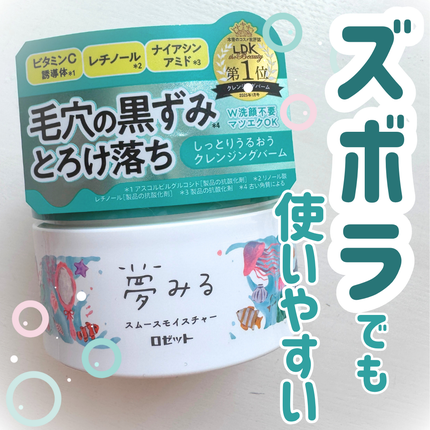 夢みるバーム 海泥スムースモイスチャー/ロゼット/クレンジングバームを使ったクチコミ(1枚目)