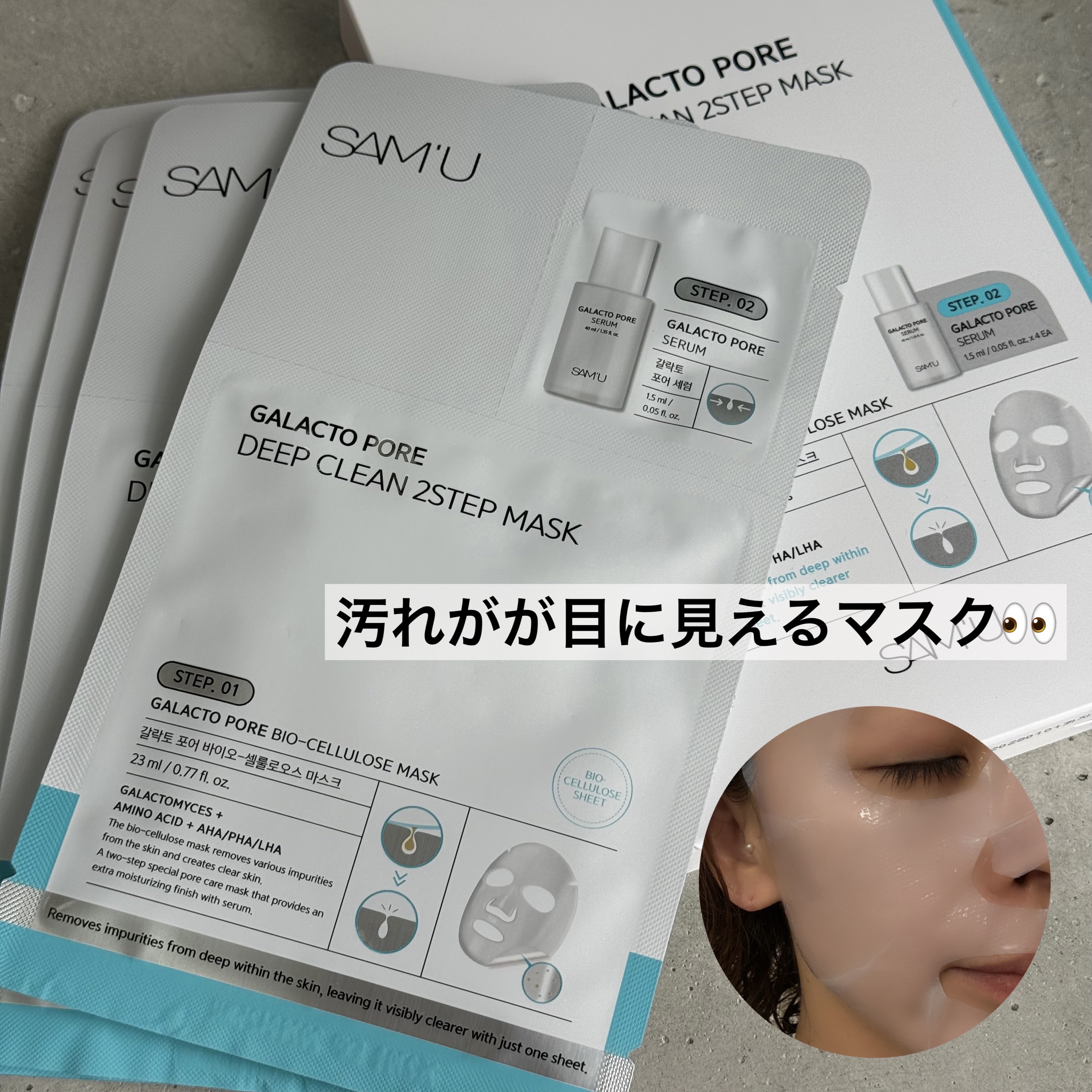 サミュ ガラクトポア ディープクリーン 2ステップマスク/SAM'U/シートマスク・パックを使ったクチコミ（1枚目）