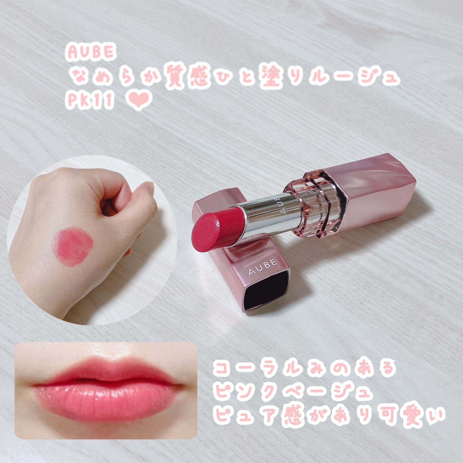 なめらか質感ひと塗りルージュ/AUBE/口紅を使ったクチコミ（1枚目）