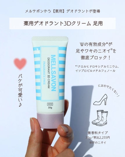 メルサボン 薬用デオドラント3Dクリーム 足用/Mellsavon/デオドラント・制汗剤を使ったクチコミ(2枚目)