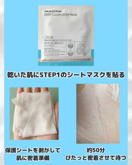 ガラクトポアディープクリーン2ステップマスク/SAM'U/シートマスク・パックを使ったクチコミ(2枚目)