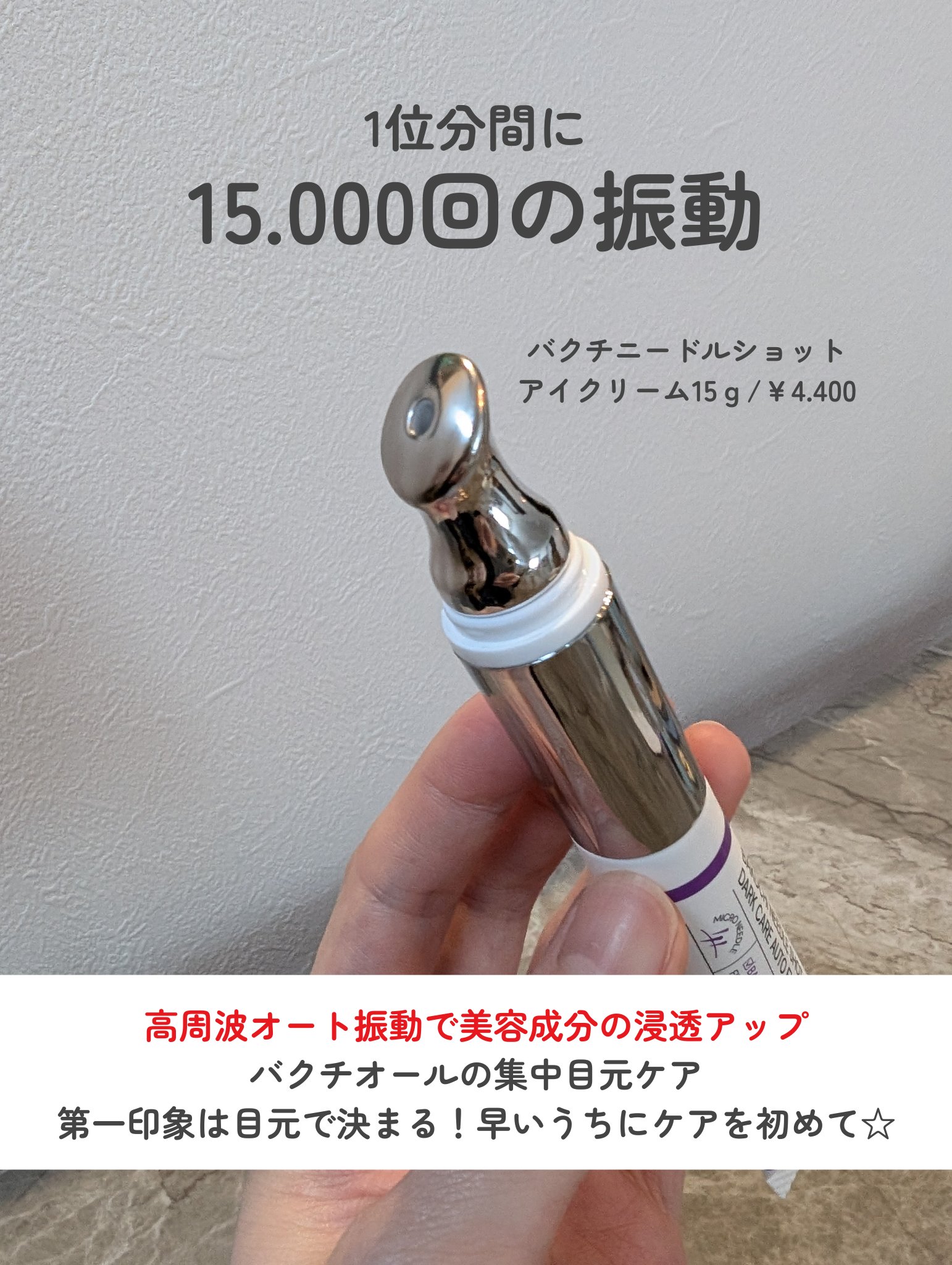 BAKUCHI NEEDLE SHOT DARK CARE AUTO EYE CREAM/LIALUSTER/アイケア・アイクリームを使ったクチコミ（2枚目）