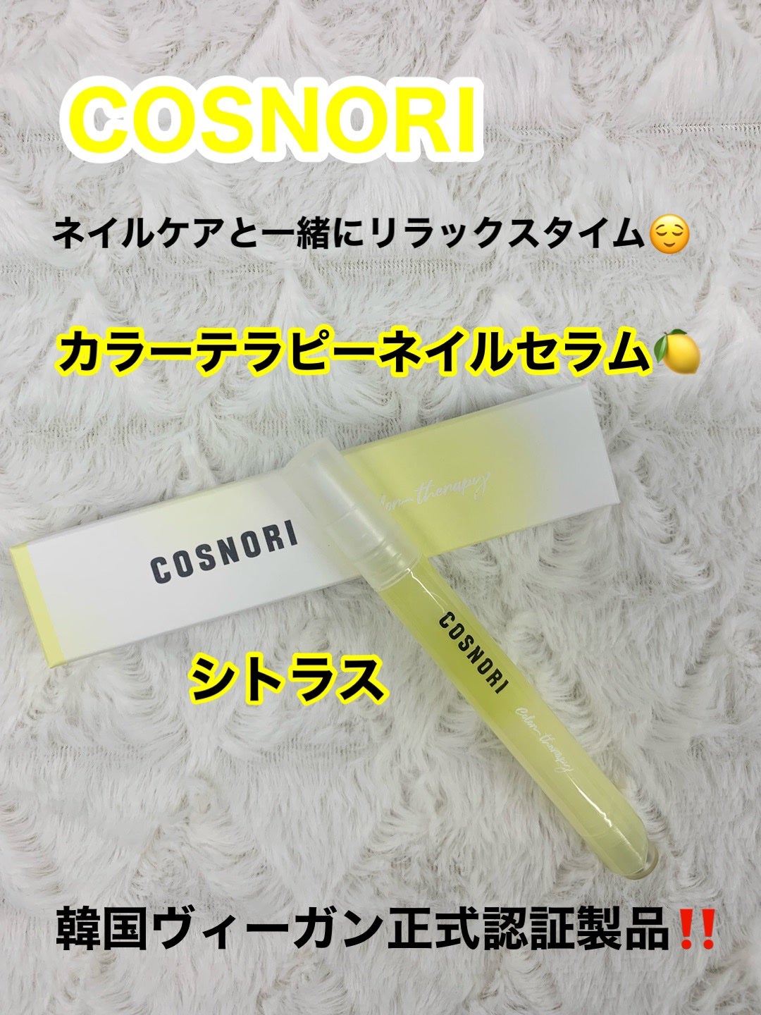 カラーテラピーネイルセラム/COSNORI/ネイルオイル・トリートメントを使ったクチコミ(1枚目)