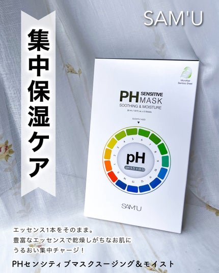PHセンシティブマスクスージング&モイスト/SAM'U/シートマスク・パックを使ったクチコミ(3枚目)