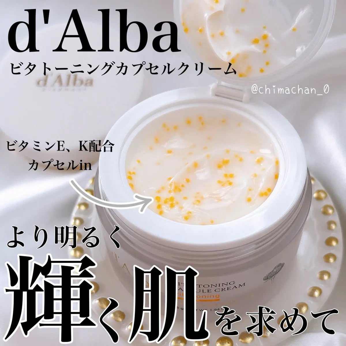 ビタトーニングカプセルクリーム/ダルバ/フェイスクリームを使ったクチコミ(1枚目)