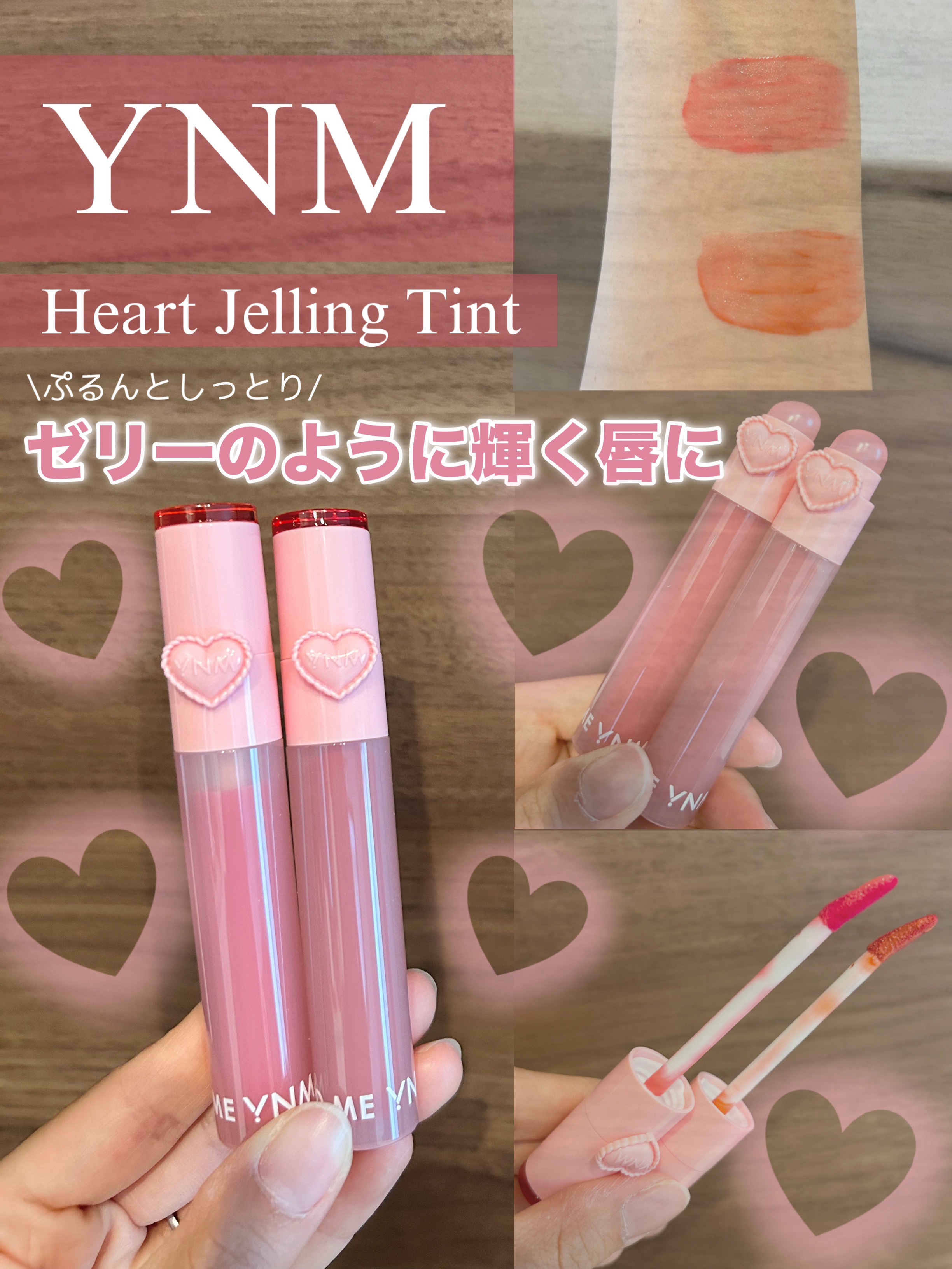 ぷるんぷるん、しっとり🫧
ゼリーのように輝く唇💋🎀💕

YNM    #PR

Heart Jelling Tint

ハートが可愛すぎる!!♡

💄01 Peach Jelling
      白桃をひと口かじると溢れる果汁のよ