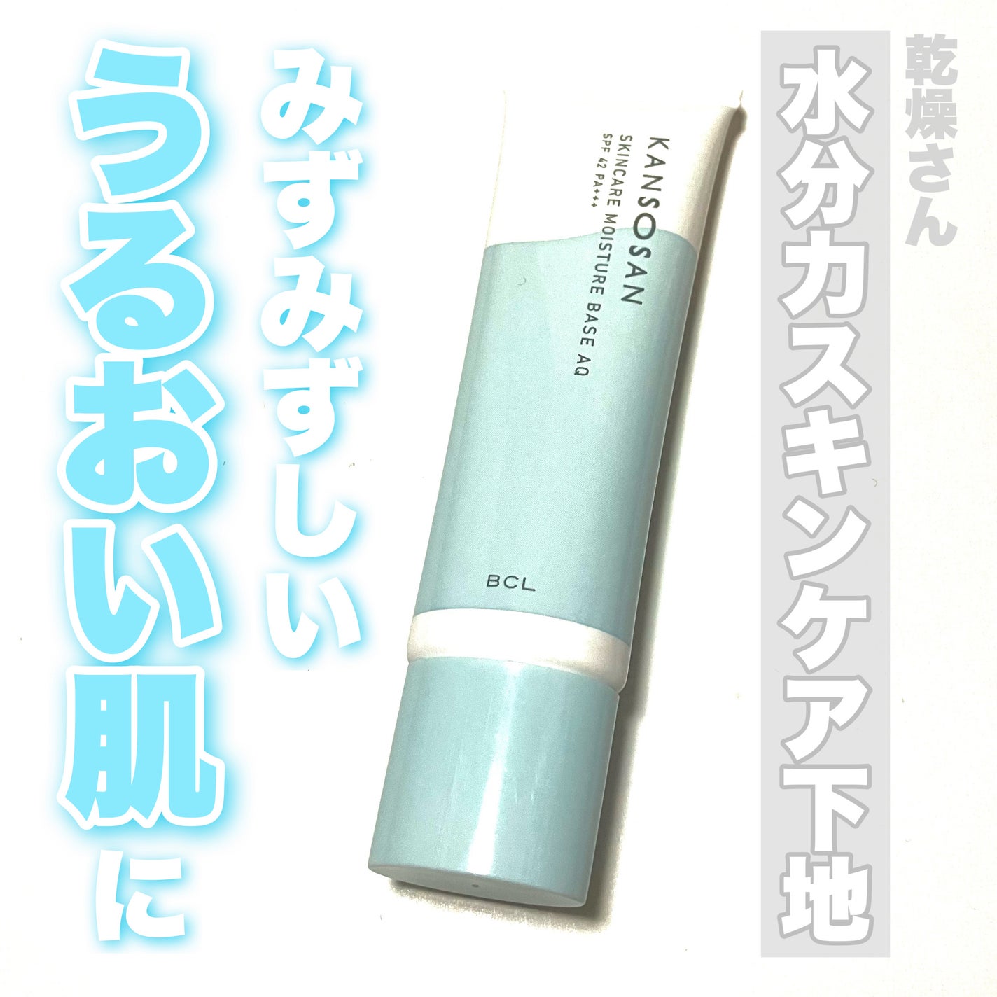 水分力スキンケア下地/乾燥さん/化粧下地を使ったクチコミ(1枚目)