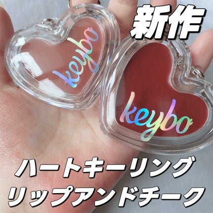 ハートキーリング リップ&チーク/keybo/口紅を使ったクチコミ(1枚目)