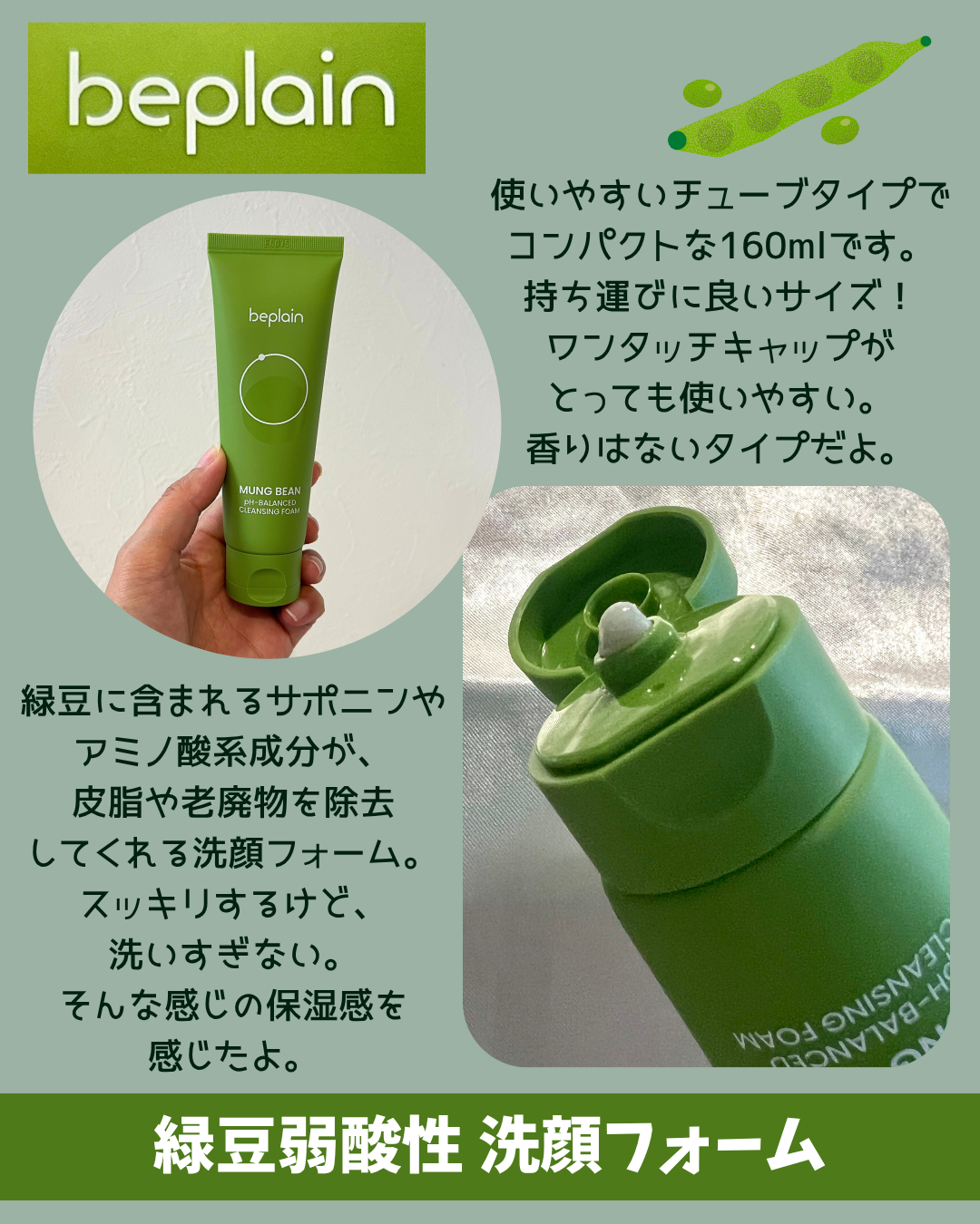 緑豆弱酸性洗顔フォーム/beplain/洗顔フォームを使ったクチコミ(3枚目)