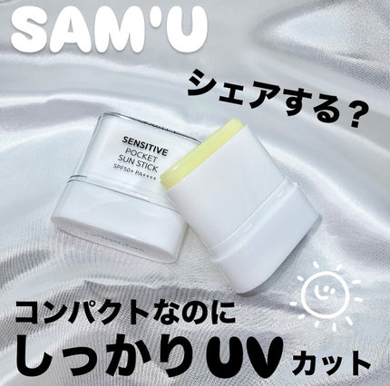 センシティブポケットサンスティック/SAM'U/日焼け止めスティックを使ったクチコミ(1枚目)