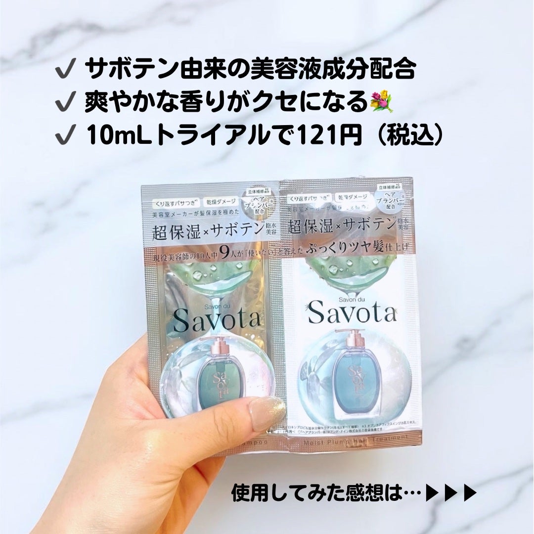 サボンドサボタ モイストプランプシャンプー/ヘアトリートメント/Savon du Savota/シャンプー・コンディショナーを使ったクチコミ(2枚目)