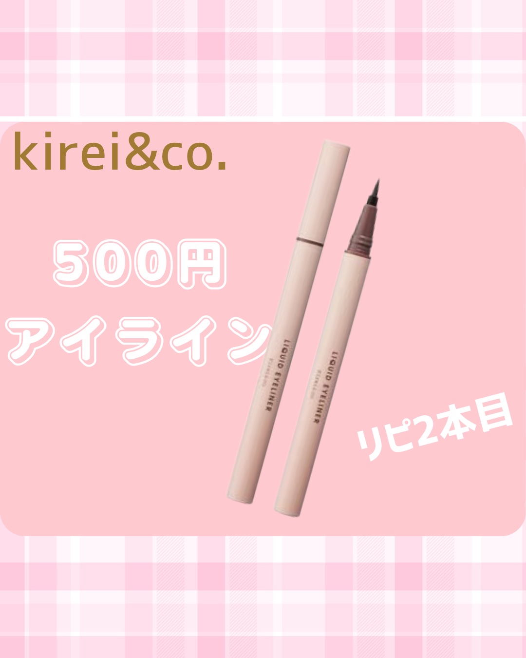 リキッドアイライナー 02ブラウン/Kirei&co./リキッドアイライナーを使ったクチコミ（1枚目）