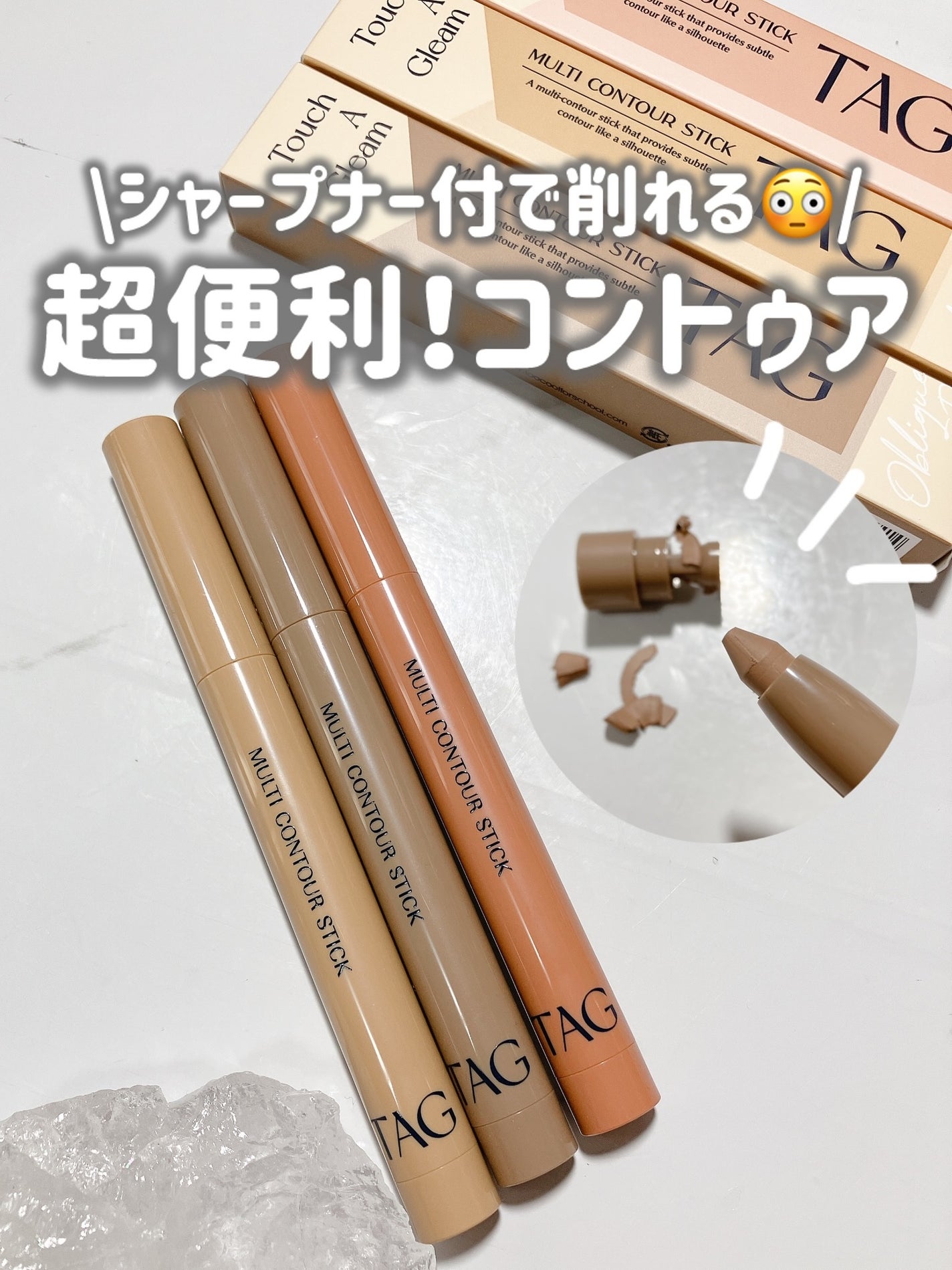 マルチコントゥアスティック/TAG/シェーディングを使ったクチコミ(1枚目)