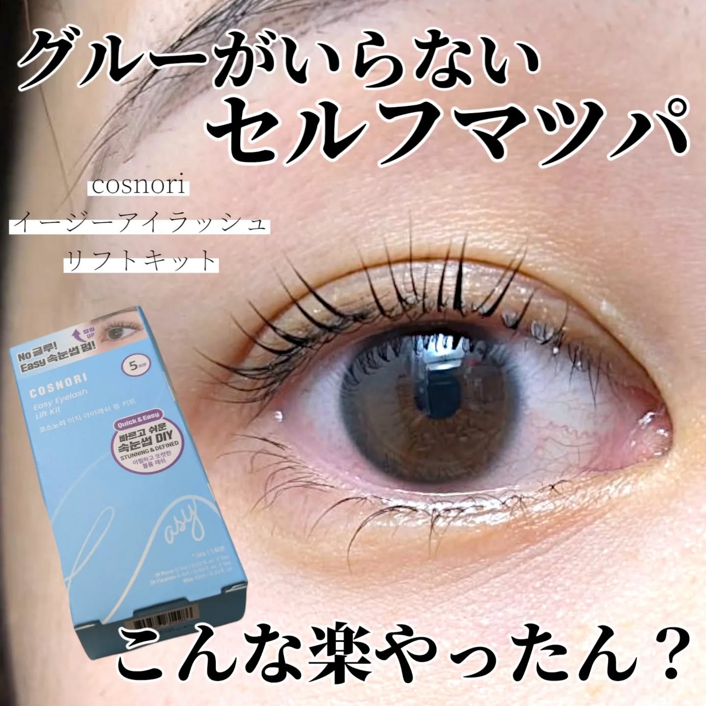 イージーアイラッシュリフトキット/COSNORI/その他キットセットを使ったクチコミ（1枚目）