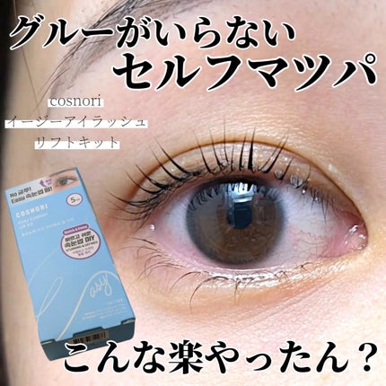 イージーアイラッシュリフトキット/COSNORI/その他キットセットを使ったクチコミ(1枚目)