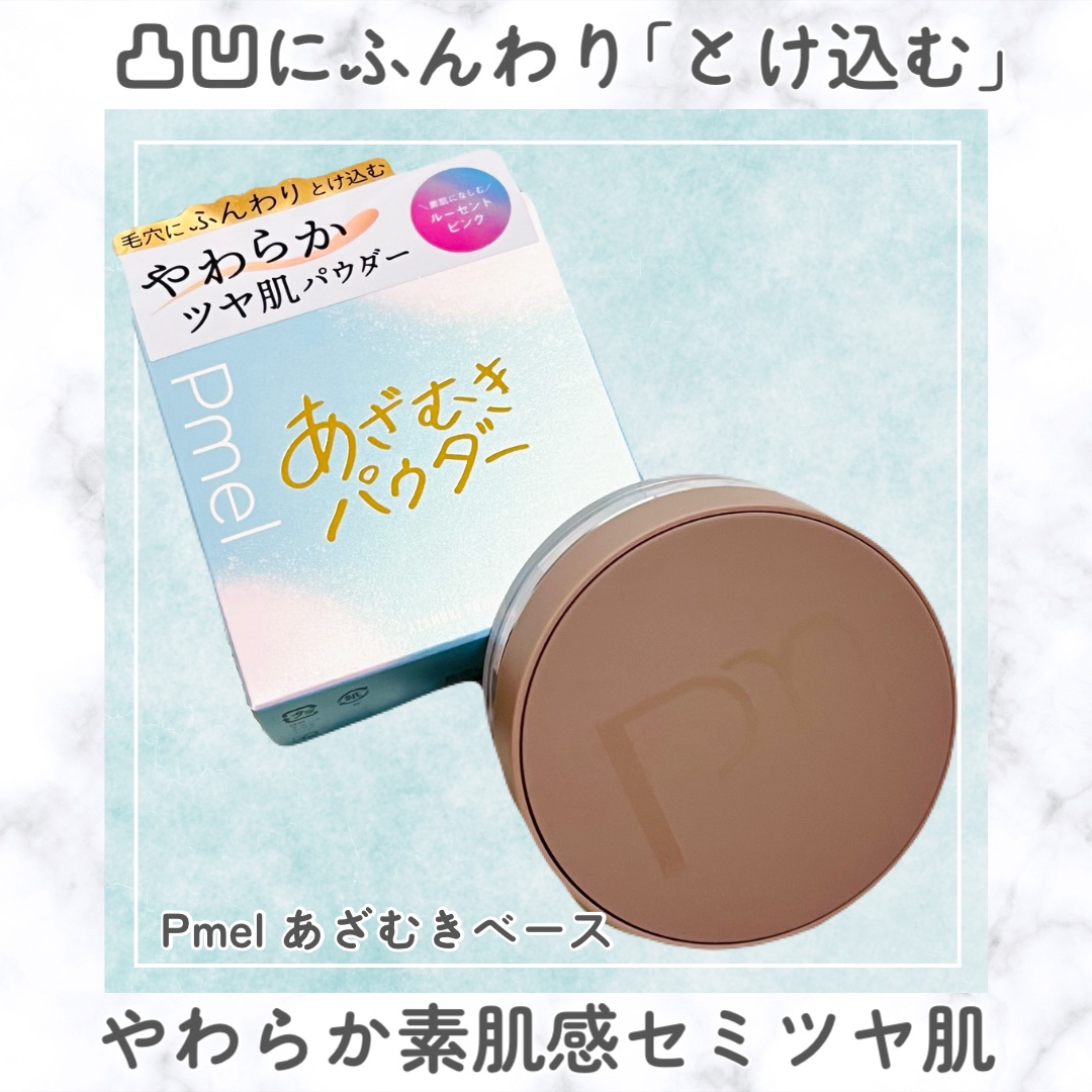 ピメル　あざむきパウダー　ルーセントピンク/pdc/フェイスパウダーを使ったクチコミ（1枚目）