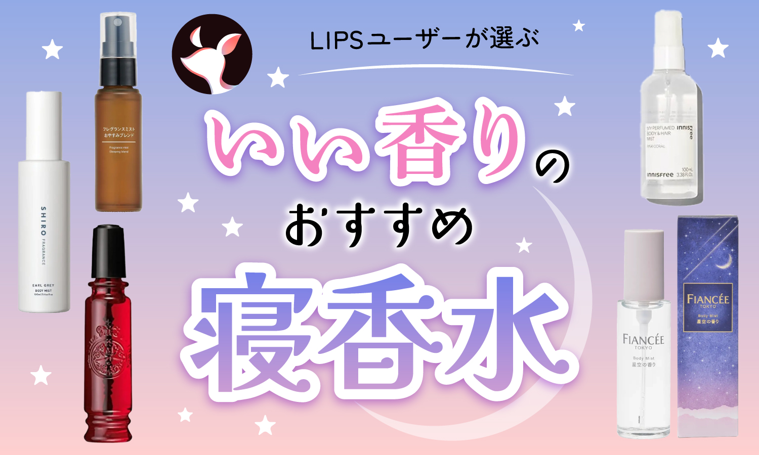 【本日更新】寝香水のおすすめ人気ランキング$product_count選。プロがどこにつけるかやタイミングを監修【$year年】のサムネイル